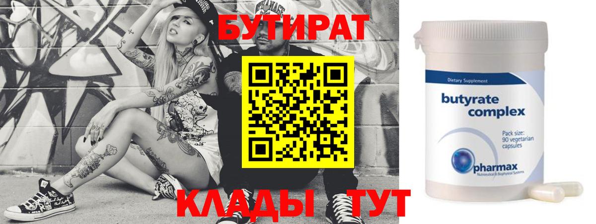 БУТИРАТ  БУТИРАТ вода  Вход с VPN  Белореченск 