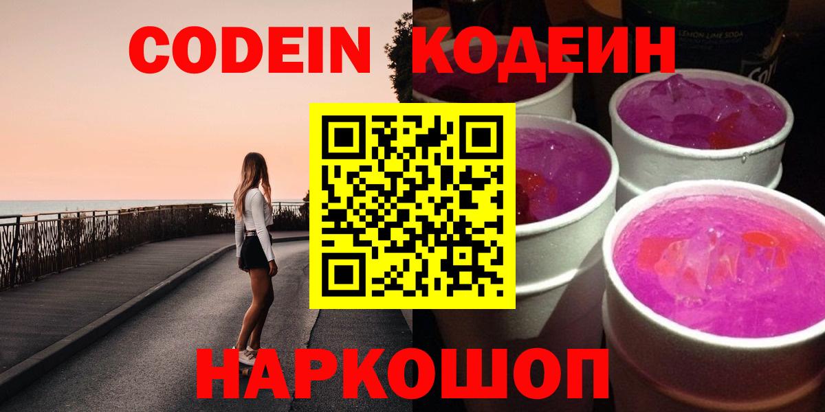 Кодеин напиток Lean (лин)  Белореченск 