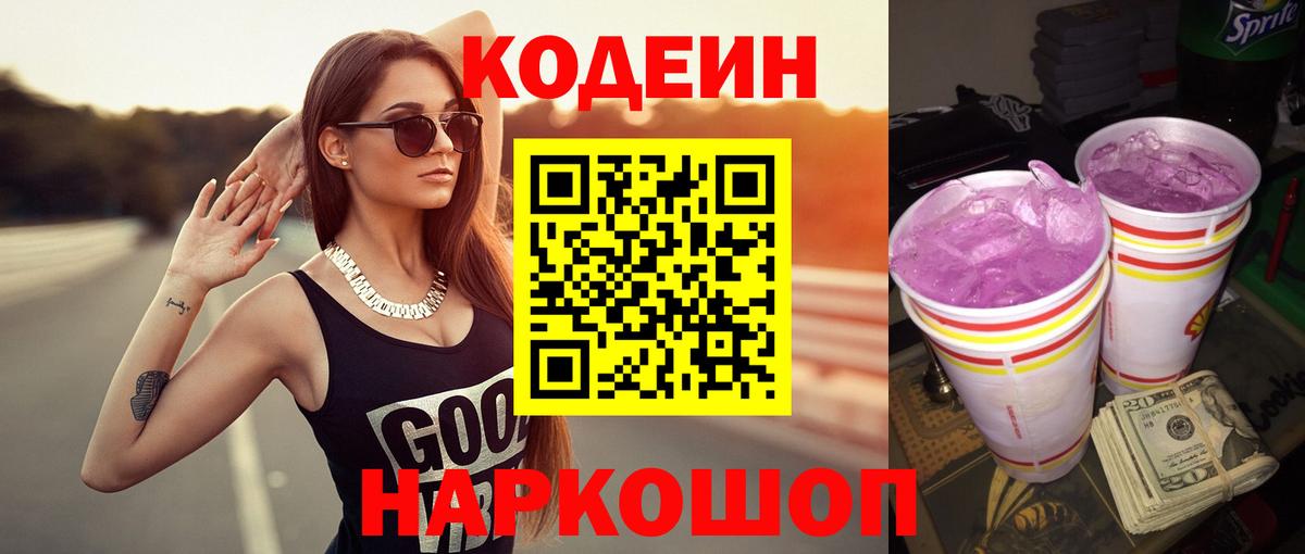 Кодеин Purple Drank  Вход с VPN  Белореченск 